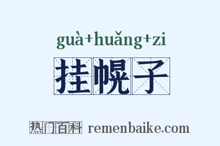 挂幌子是什么意思的图片